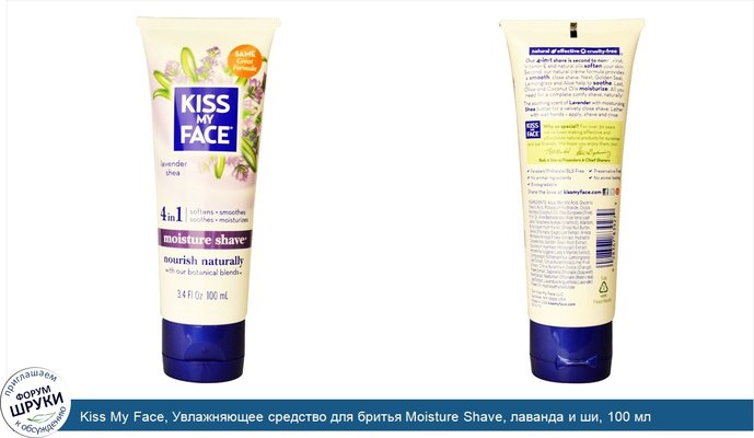 Kiss My Face, Увлажняющее средство для бритья Moisture Shave, лаванда и ши, 100 мл
