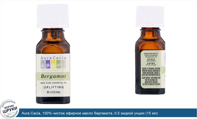 Aura Cacia, 100% чистое эфирное масло бергамота, 0.5 жидкой унции (15 мл)