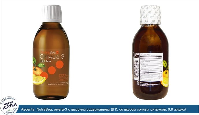 Ascenta, NutraSea, омега-3 с высоким содержанием ДГК, со вкусом сочных цитрусов, 6,8 жидкой унции (200 мл)