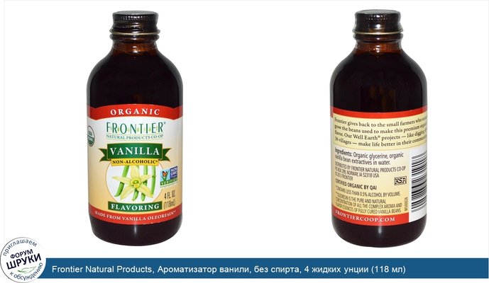 Frontier Natural Products, Ароматизатор ванили, без спирта, 4 жидких унции (118 мл)