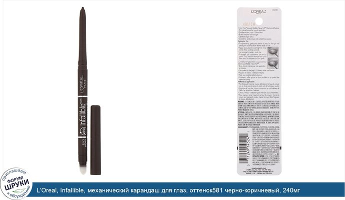 L\'Oreal, Infallible, механический карандаш для глаз, оттенок581 черно-коричневый, 240мг