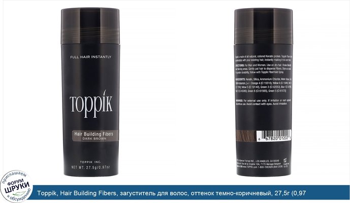 Toppik, Hair Building Fibers, загуститель для волос, оттенок темно-коричневый, 27,5г (0,97 унции)