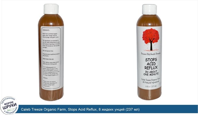 Caleb Treeze Organic Farm, Stops Acid Reflux, 8 жидких унций (237 мл)