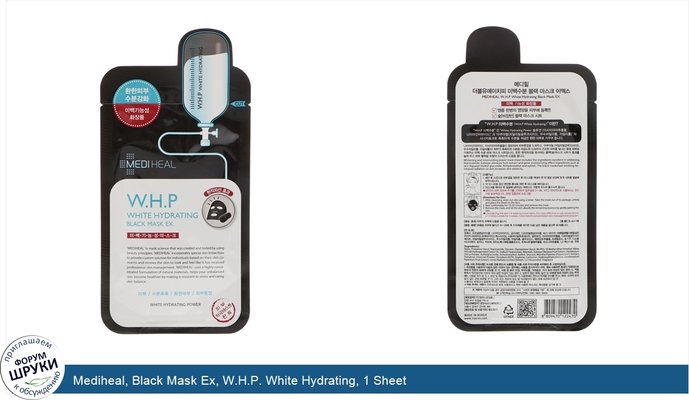 Mediheal, Black Mask Ex, W.H.P. White Hydrating, 1 Sheet