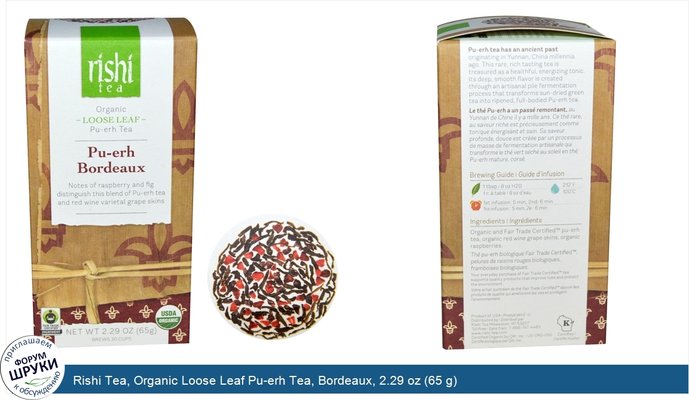Rishi Tea, Organic Loose Leaf Pu-erh Tea, Bordeaux, 2.29 oz (65 g)