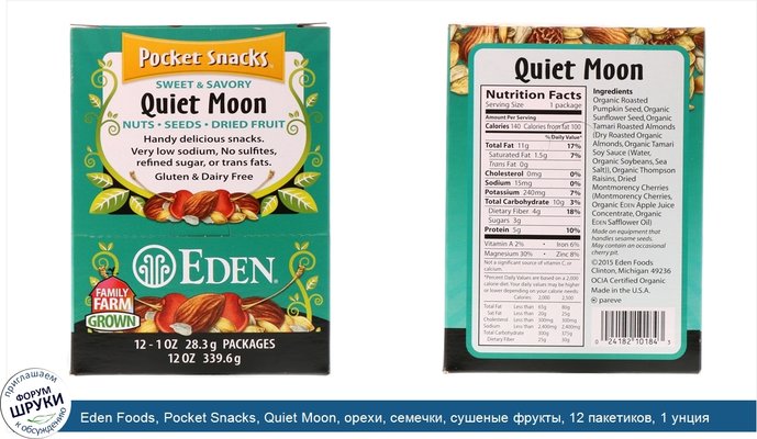 Eden Foods, Pocket Snacks, Quiet Moon, орехи, семечки, сушеные фрукты, 12 пакетиков, 1 унция (28,3 г) каждый