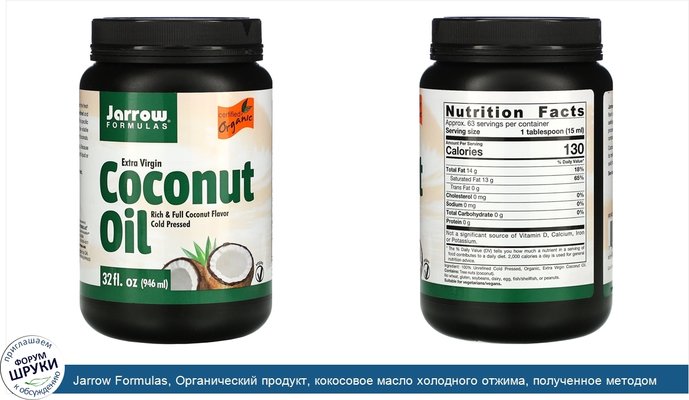 Jarrow Formulas, Органический продукт, кокосовое масло холодного отжима, полученное методом холодного прессования, 946 мл