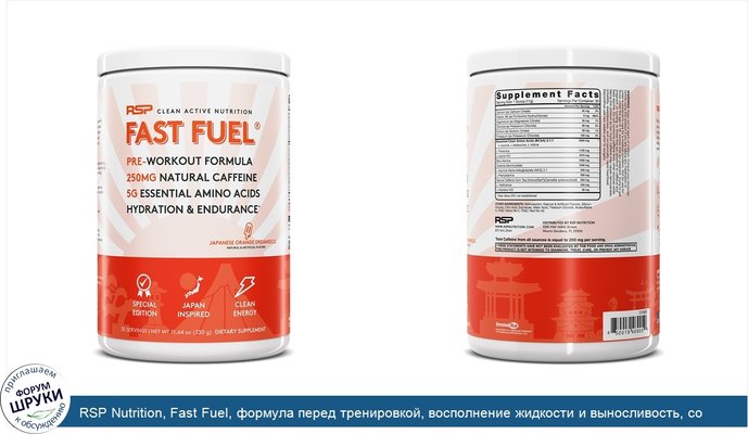 RSP Nutrition, Fast Fuel, формула перед тренировкой, восполнение жидкости и выносливость, со вкусом японского апельсинового мороженого Dreamsicle,...