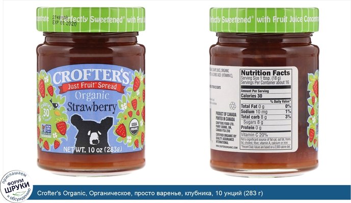 Crofter\'s Organic, Органическое, просто варенье, клубника, 10 унций (283 г)