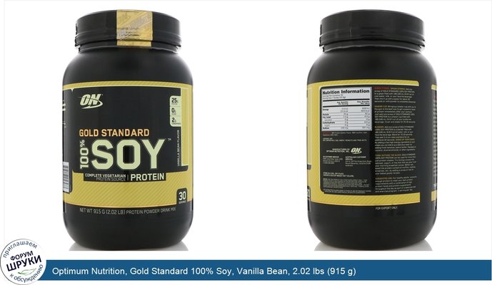 Optimum Nutrition, Gold Standard 100% Soy, Vanilla Bean, 2.02 lbs (915 g)