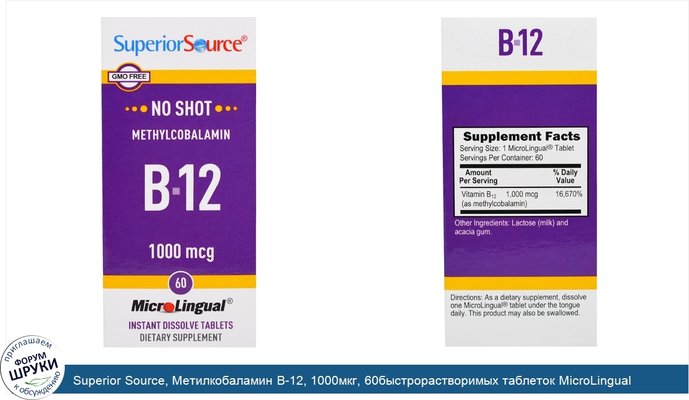 Superior Source, Метилкобаламин B-12, 1000мкг, 60быстрорастворимых таблеток MicroLingual