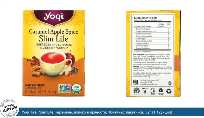 Yogi Tea, Slim Life, карамель, яблоко и пряности, 16чайных пакетиков, 32г (1,12унции)