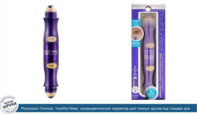 Physicians Formula, Youthful Wear, космецевтический корректор для темных кругов под глазами для молодости кожи + консилер, светлый + желтый, 0,3...