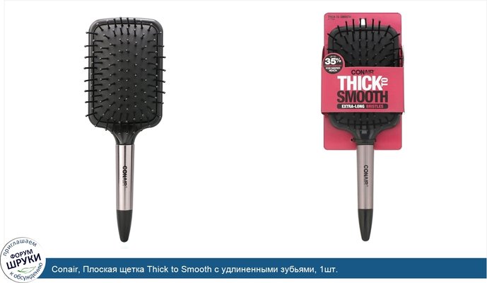 Conair, Плоская щетка Thick to Smooth с удлиненными зубьями, 1шт.