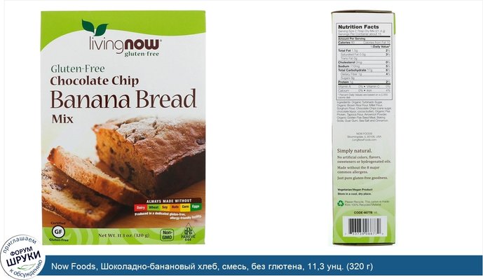 Now Foods, Шоколадно-банановый хлеб, смесь, без глютена, 11,3 унц. (320 г)