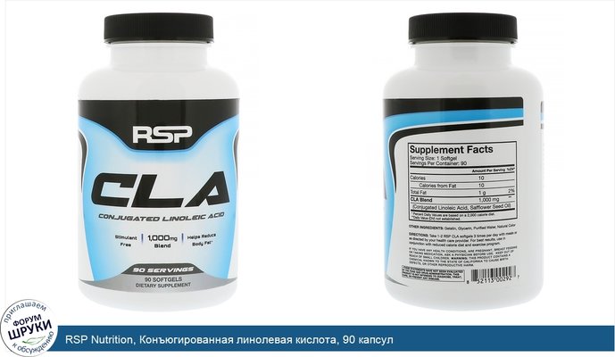 RSP Nutrition, Конъюгированная линолевая кислота, 90 капсул