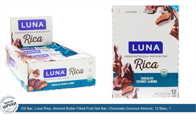 Clif Bar, Luna Rica, Almond Butter Filled Fruit Nut Bar, Chocolate Coconut Almond, 12 Bars, 1.41 oz (40 g) Each