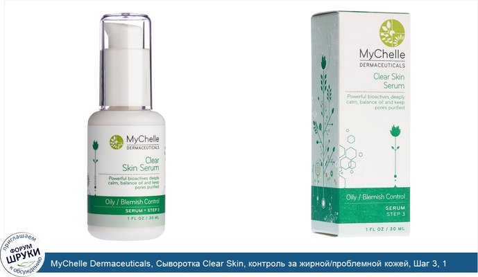 MyChelle Dermaceuticals, Сыворотка Clear Skin, контроль за жирной/проблемной кожей, Шаг 3, 1 жидкая унция (30 мл)