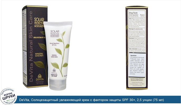 DeVita, Солнцезащитный увлажняющий крем с фактором защиты SPF 30+, 2,5 унции (75 мл)