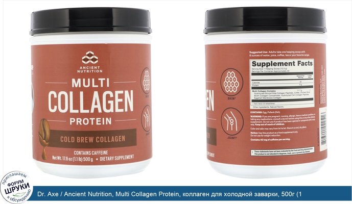 Dr. Axe / Ancient Nutrition, Multi Collagen Protein, коллаген для холодной заварки, 500г (1,1фунта)