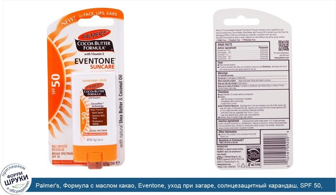 Palmer\'s, Формула с маслом какао, Eventone, уход при загаре, солнцезащитный карандаш, SPF 50, .5 унции (14 г)