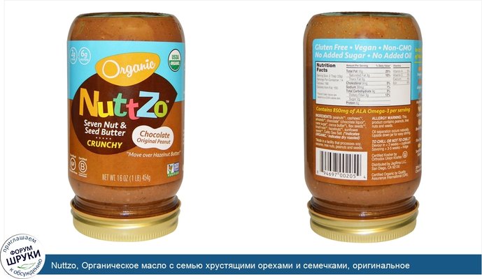 Nuttzo, Органическое масло с семью хрустящими орехами и семечками, оригинальное шоколадно-арахисовое масло, 16 унций (454 г)