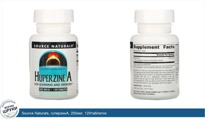 Source Naturals, гуперзинА, 200мкг, 120таблеток