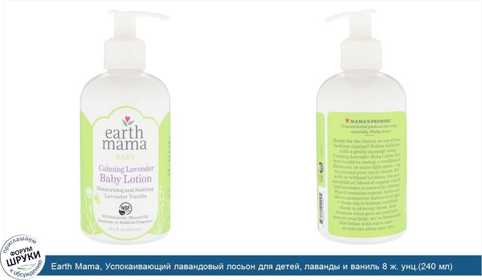 Earth Mama, Успокаивающий лавандовый лосьон для детей, лаванды и ваниль 8 ж. унц.(240 мл)