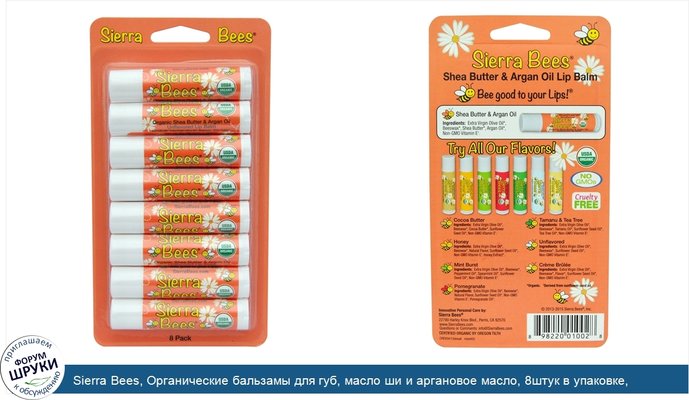 Sierra Bees, Органические бальзамы для губ, масло ши и аргановое масло, 8штук в упаковке, каждый по 0,15унции (4,25г)