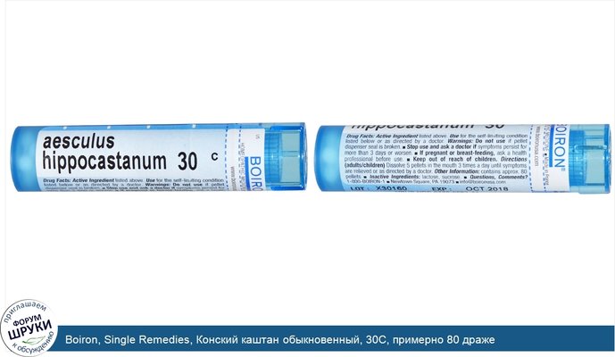 Boiron, Single Remedies, Конский каштан обыкновенный, 30C, примерно 80 драже