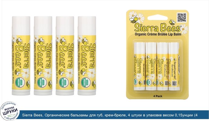 Sierra Bees, Органические бальзамы для губ, крем-брюле, 4 штуки в упаковке весом 0,15унции (4,25г) каждая