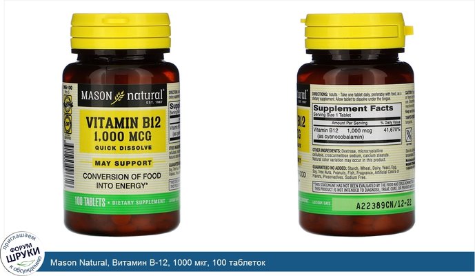 Mason Natural, Витамин B-12, 1000 мкг, 100 таблеток