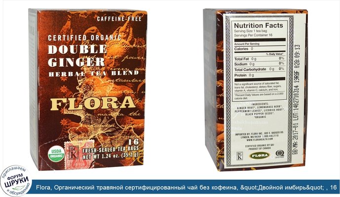 Flora, Органический травяной сертифицированный чай без кофеина, &quot;Двойной имбирь&quot; , 16 запечатанных для свежести пакетиков , 1.24 унции...