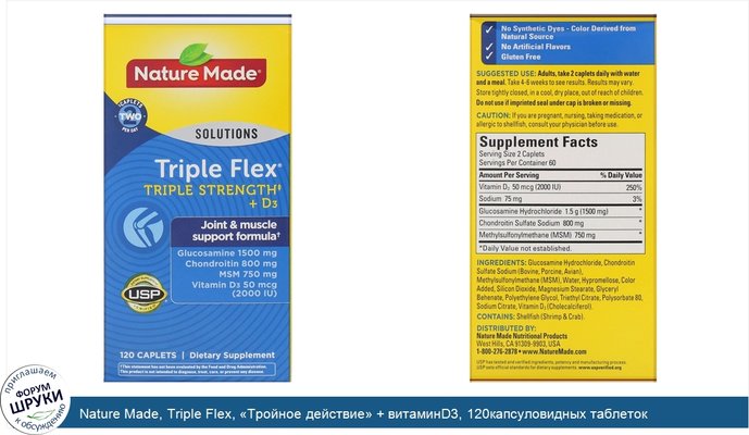 Nature Made, Triple Flex, «Тройное действие» + витаминD3, 120капсуловидных таблеток