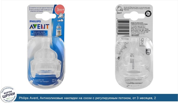 Philips Avent, Антиколиковые накладки на соски с регулируемым потоком, от 3 месяцев, 2 комплекта