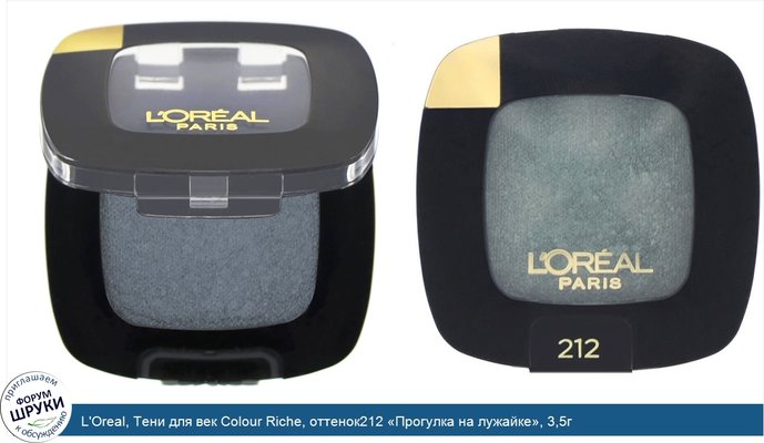 L\'Oreal, Тени для век Colour Riche, оттенок212 «Прогулка на лужайке», 3,5г