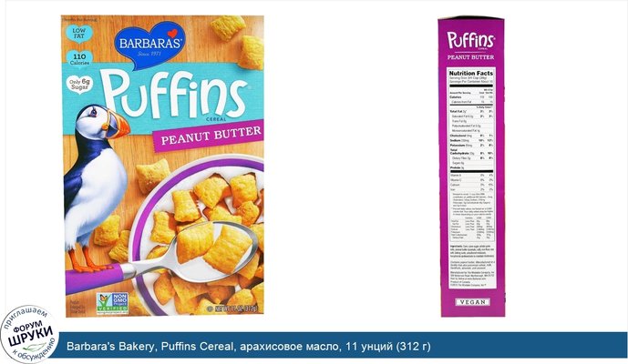Barbara\'s Bakery, Puffins Cereal, арахисовое масло, 11 унций (312 г)