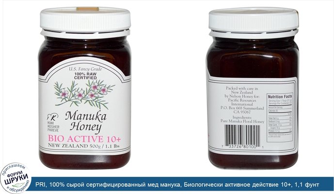PRI, 100% сырой сертифицированный мед манука, Биологически активное действие 10+, 1,1 фунт (500г)