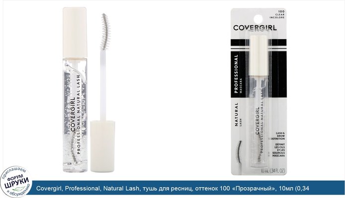 Covergirl, Professional, Natural Lash, тушь для ресниц, оттенок 100 «Прозрачный», 10мл (0,34 жидк.унции)