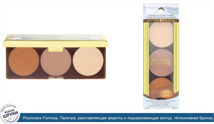 Physicians Formula, Палитра, расставляющая акценты и подчеркивающая контур, Интенсивная бронза, Матирующий скульптор, 0,30 унции (9 г)