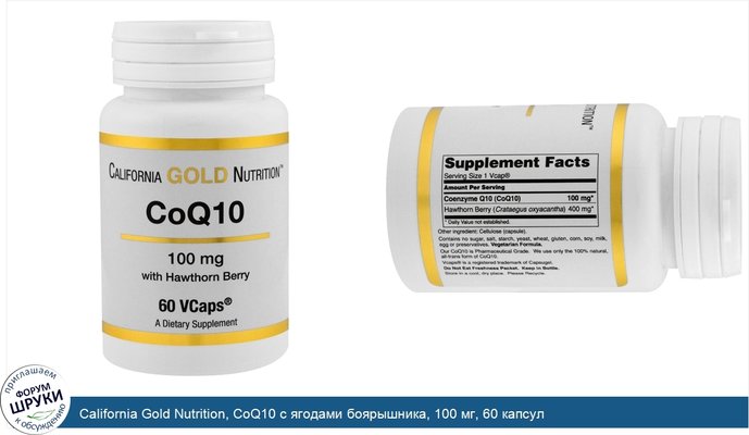 California Gold Nutrition, CoQ10 с ягодами боярышника, 100 мг, 60 капсул