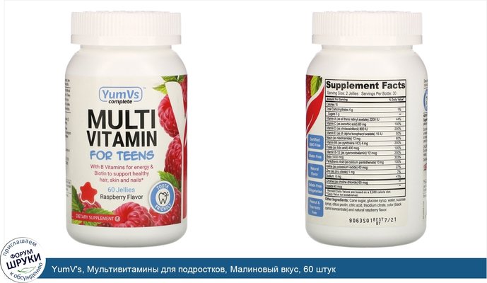 YumV\'s, Мультивитамины для подростков, Малиновый вкус, 60 штук