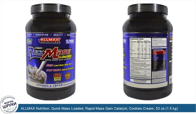 ALLMAX Nutrition, Quick Mass Loaded, Rapid Mass Gain Catalyst, Cookies Cream, 53 oz (1.5 kg)