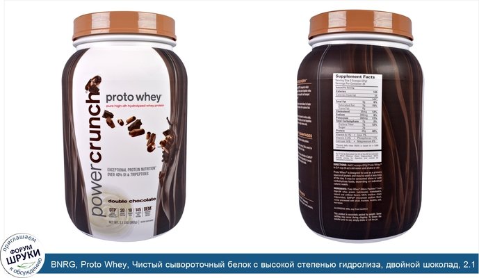 BNRG, Proto Whey, Чистый сывороточный белок с высокой степенью гидролиза, двойной шоколад, 2.1 фунтов (962 г)