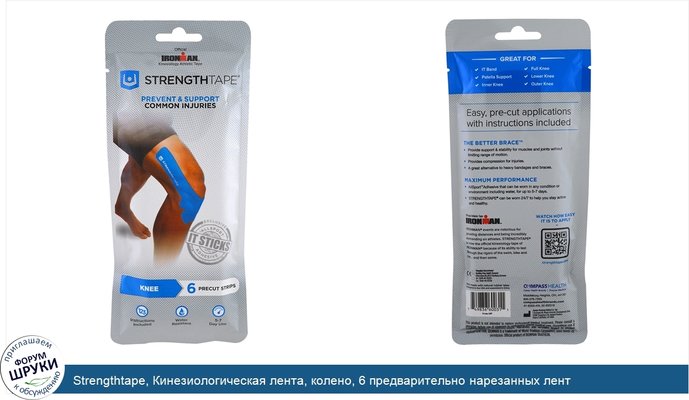 Strengthtape, Кинезиологическая лента, колено, 6 предварительно нарезанных лент