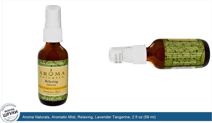 Aroma Naturals, Aromatic Mist, Relaxing, Lavender Tangerine, 2 fl oz (59 ml)