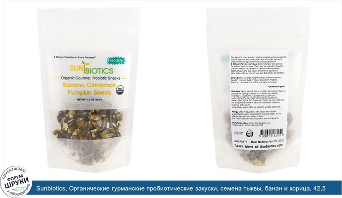 Sunbiotics, Органические гурманские пробиотические закуски, семена тыквы, банан и корица, 42,5 г (1,5 унц.)