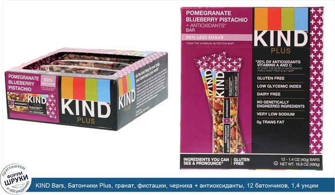 KIND Bars, Батончики Plus, гранат, фисташки, черника + антиоксиданты, 12 батончиков, 1,4 унции (40 г) каждый