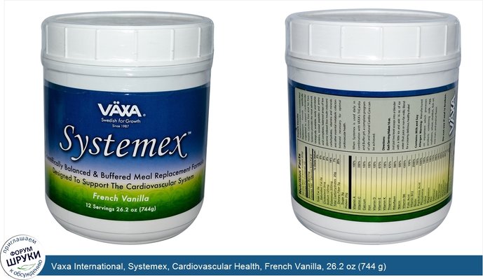 Vaxa International, Systemex, Cardiovascular Health, French Vanilla, 26.2 oz (744 g)