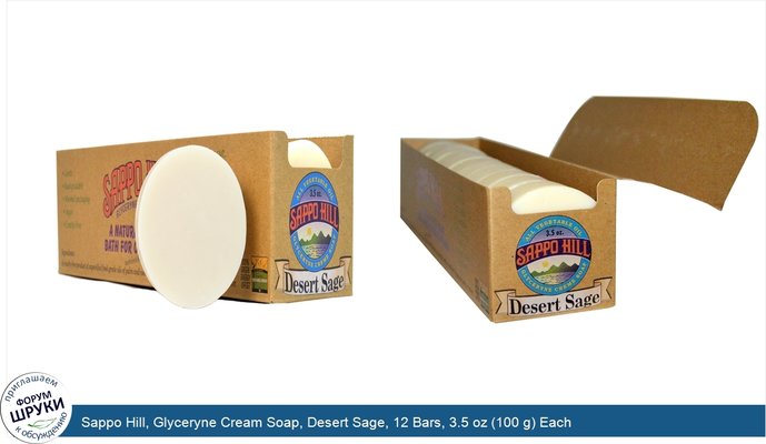 Sappo Hill, Glyceryne Cream Soap, Desert Sage, 12 Bars, 3.5 oz (100 g) Each